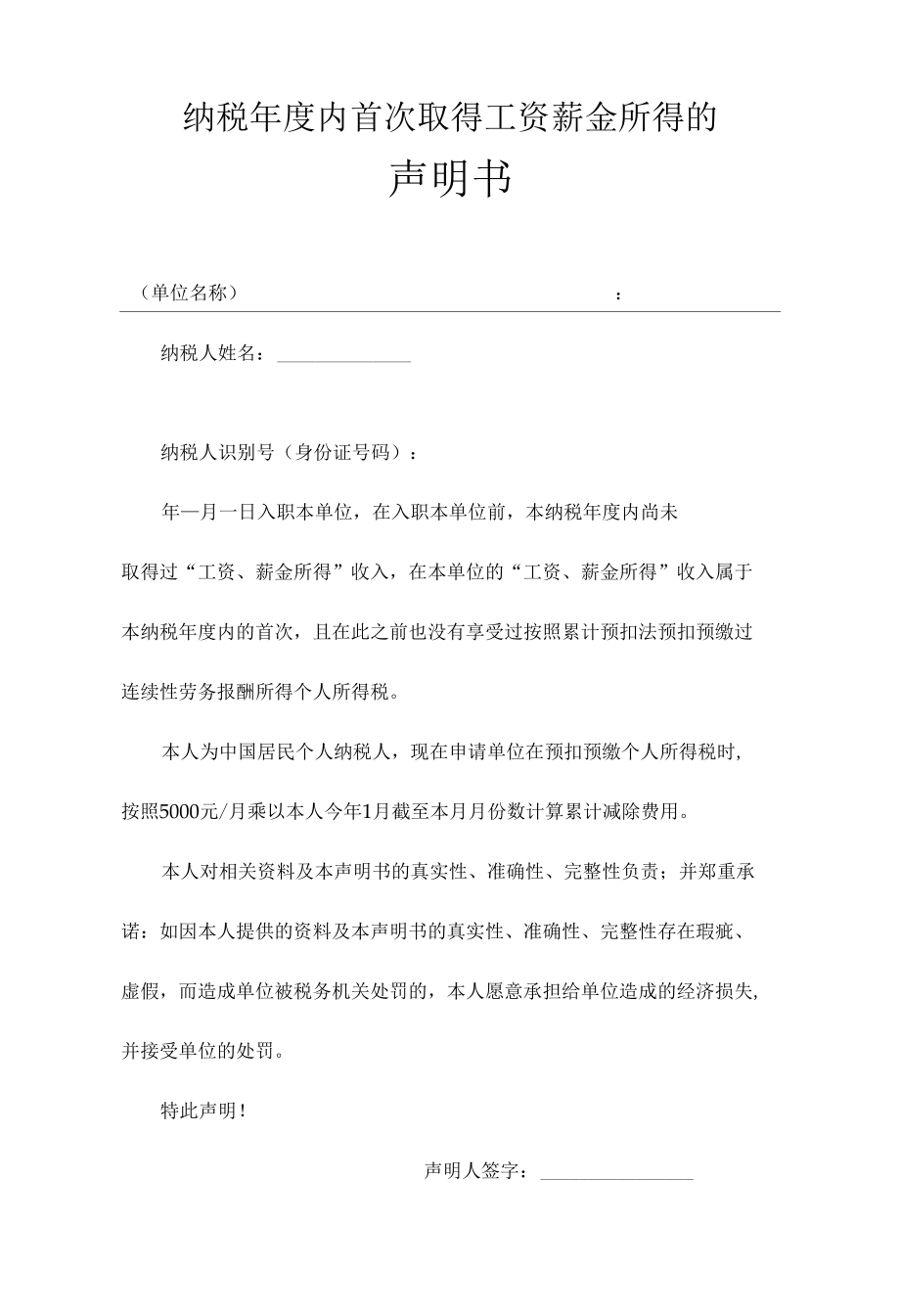 纳税年度内首次取得工资薪金所得的声明书模板.docx_第1页