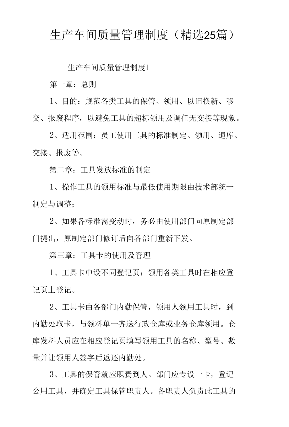 生产车间质量管理制度（精选25篇）.docx_第1页