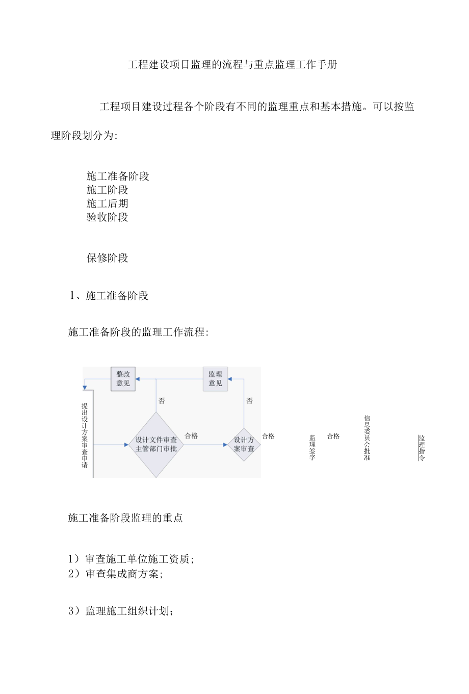 工程建设项目监理的流程与重点监理工作手册.docx_第1页