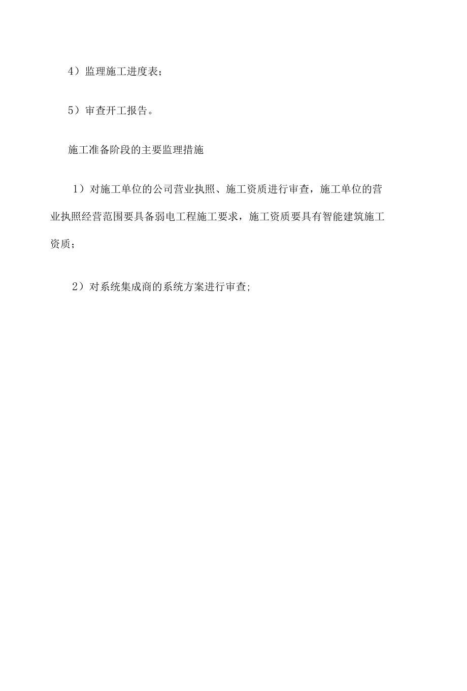 工程建设项目监理的流程与重点监理工作手册.docx_第2页