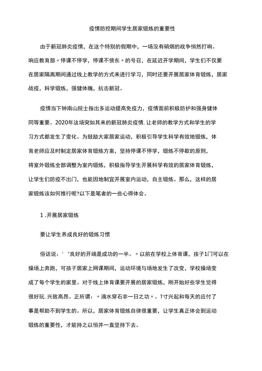 疫情防控期间学生居家锻炼的重要性.docx_第1页