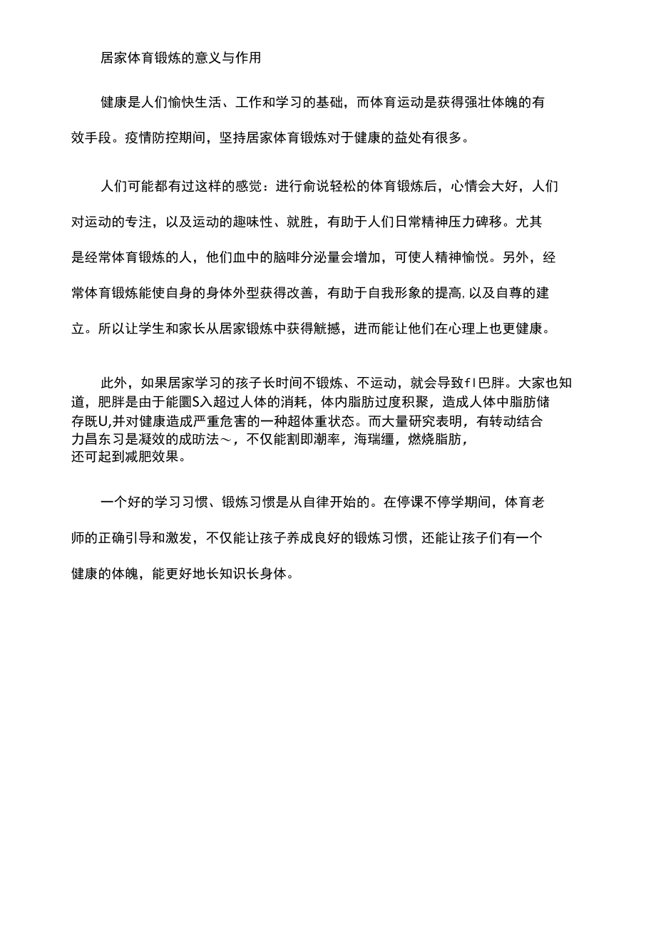 疫情防控期间学生居家锻炼的重要性.docx_第3页