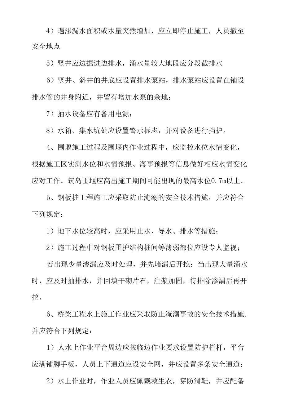 建筑施工淹溺事故预防措施.docx_第2页