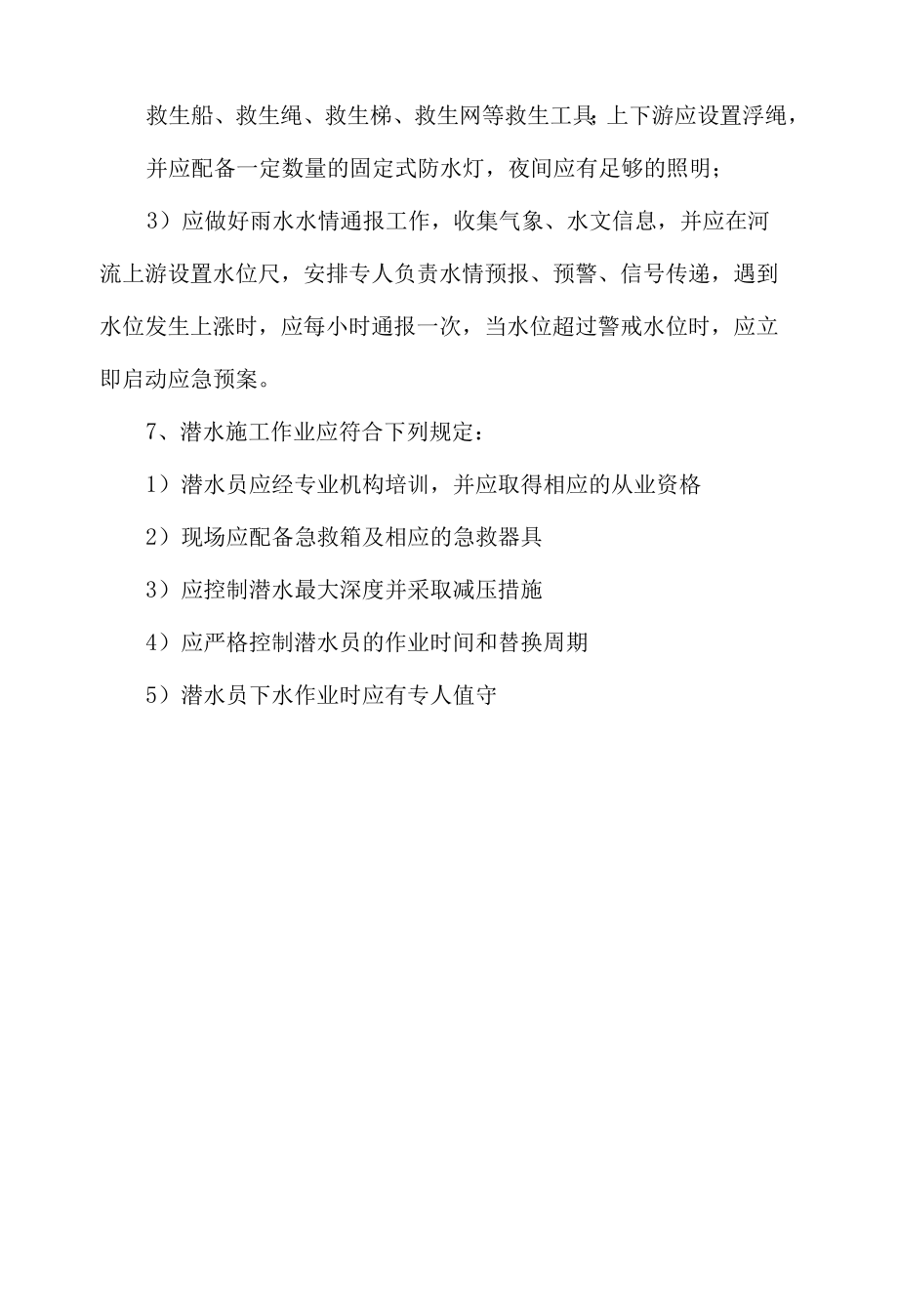 建筑施工淹溺事故预防措施.docx_第3页