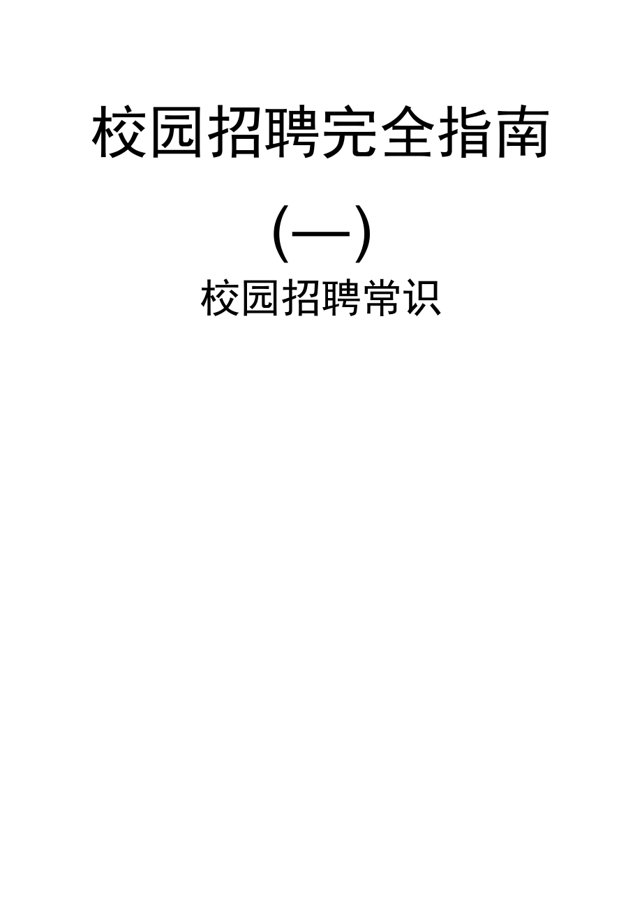 校园招聘指南与招聘常识.docx_第1页