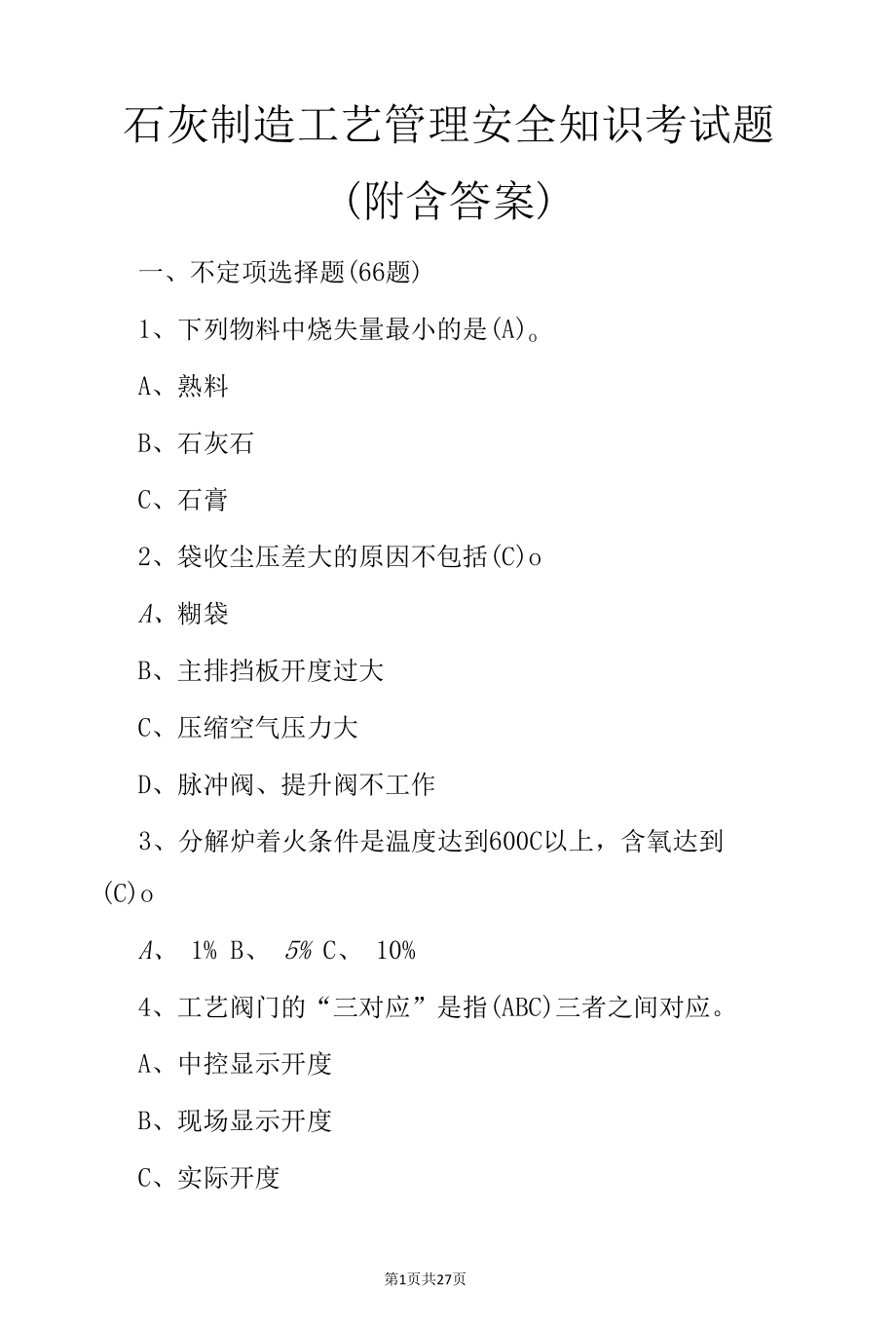 石灰制造工艺管理安全知识考试题（附含答案）.docx_第1页