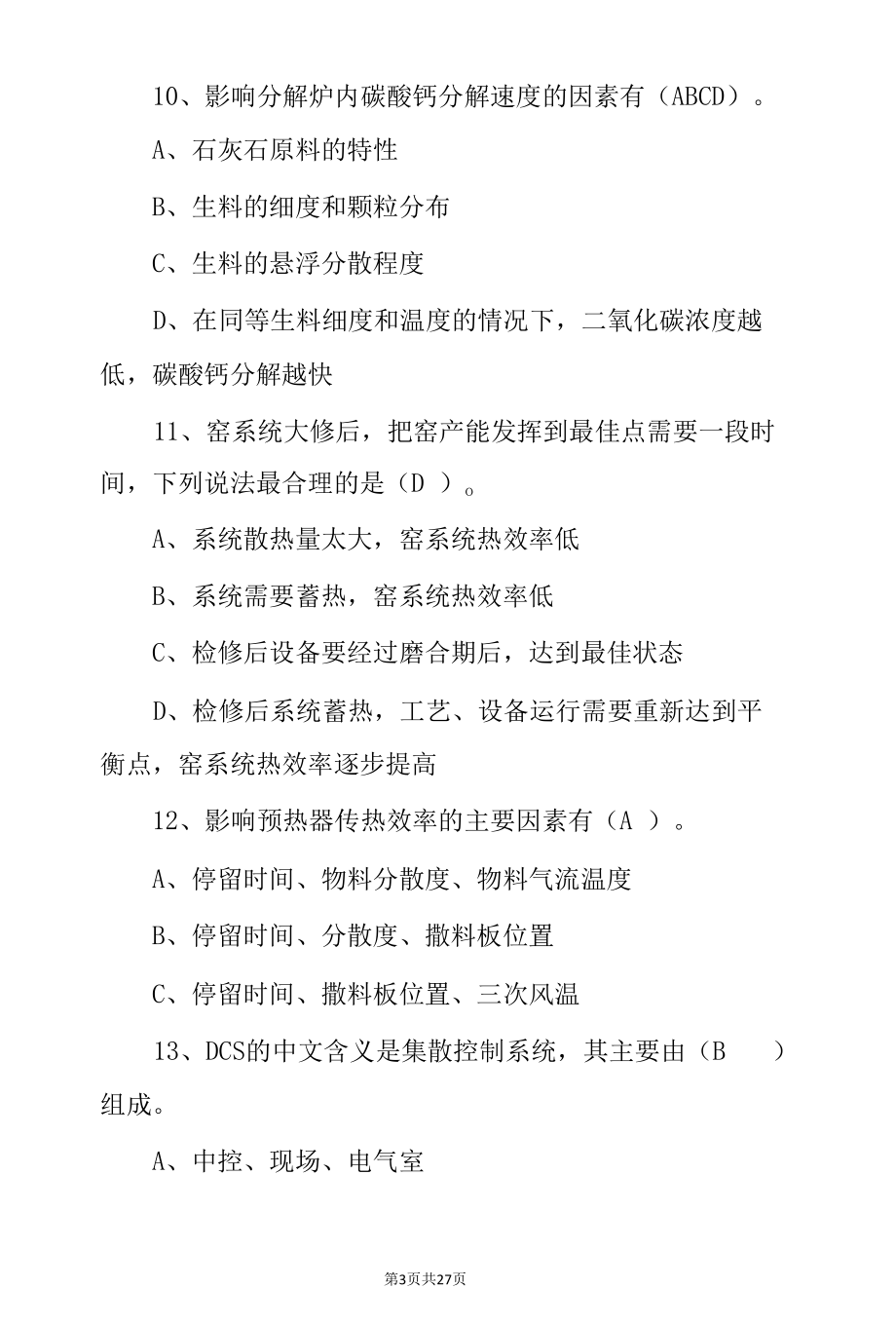 石灰制造工艺管理安全知识考试题（附含答案）.docx_第3页