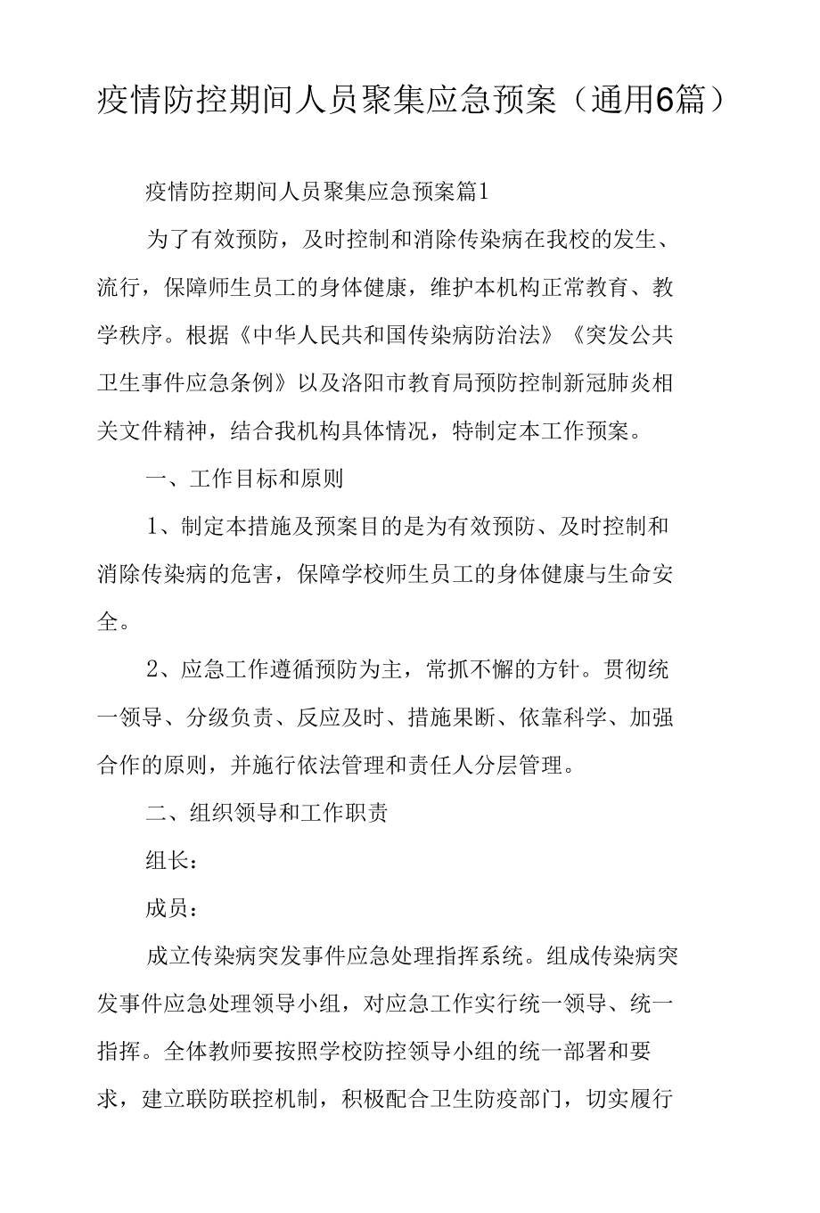 疫情防控期间人员聚集应急预案（通用6篇）.docx_第1页