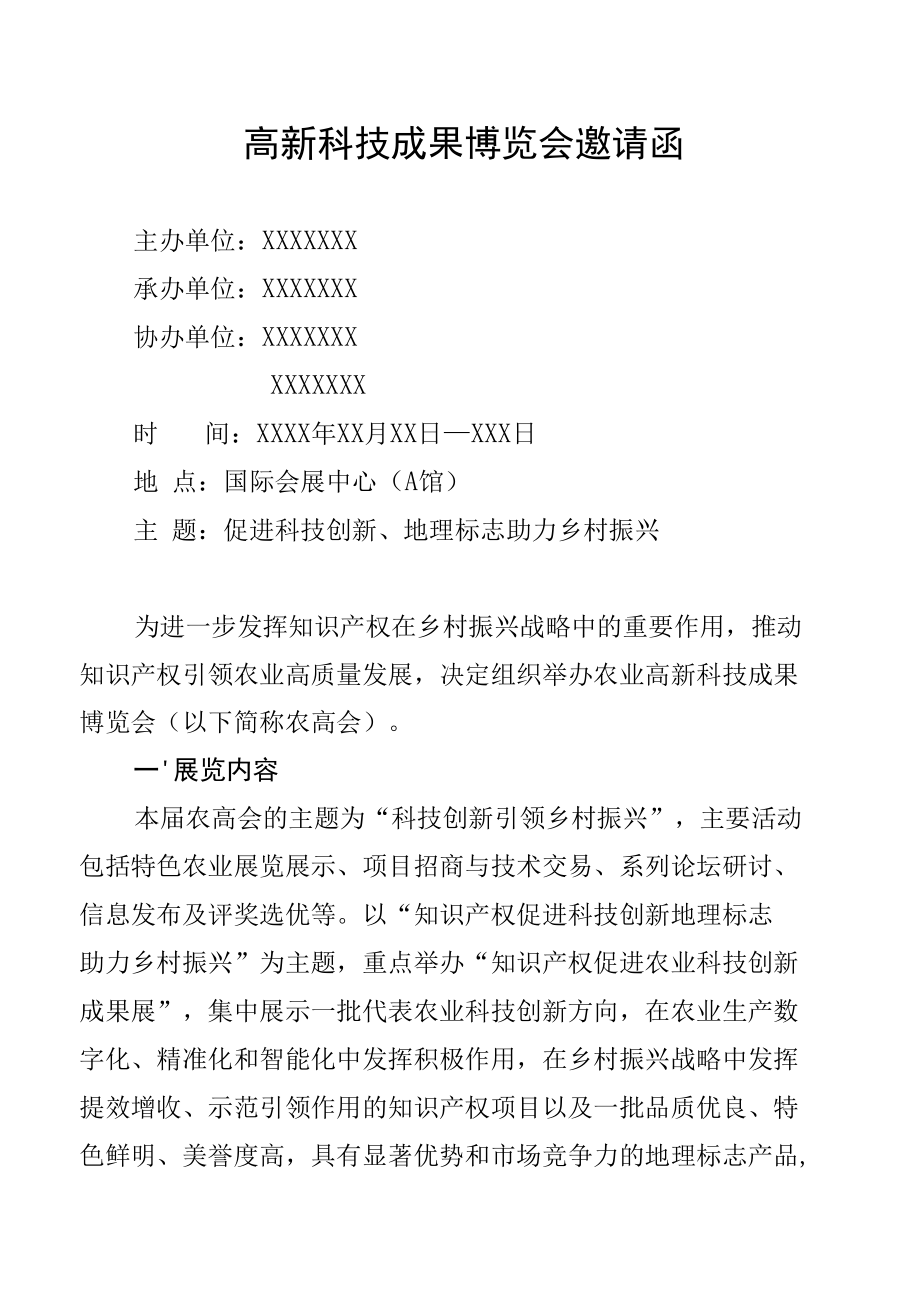 高新科技成果博览会邀请函.docx_第1页