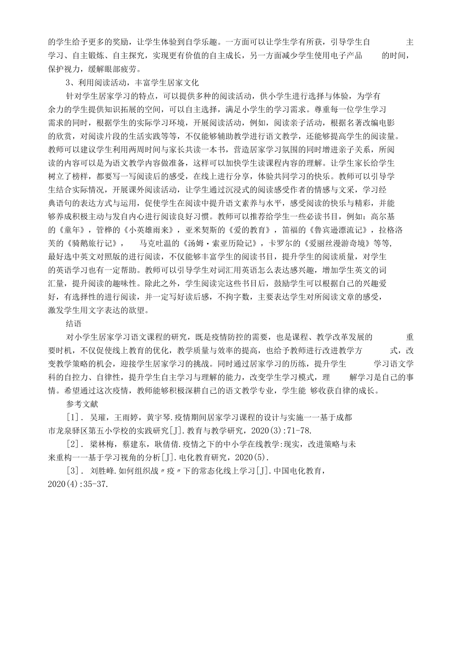 疫情防控期间学生居家学习策略研究.docx_第2页