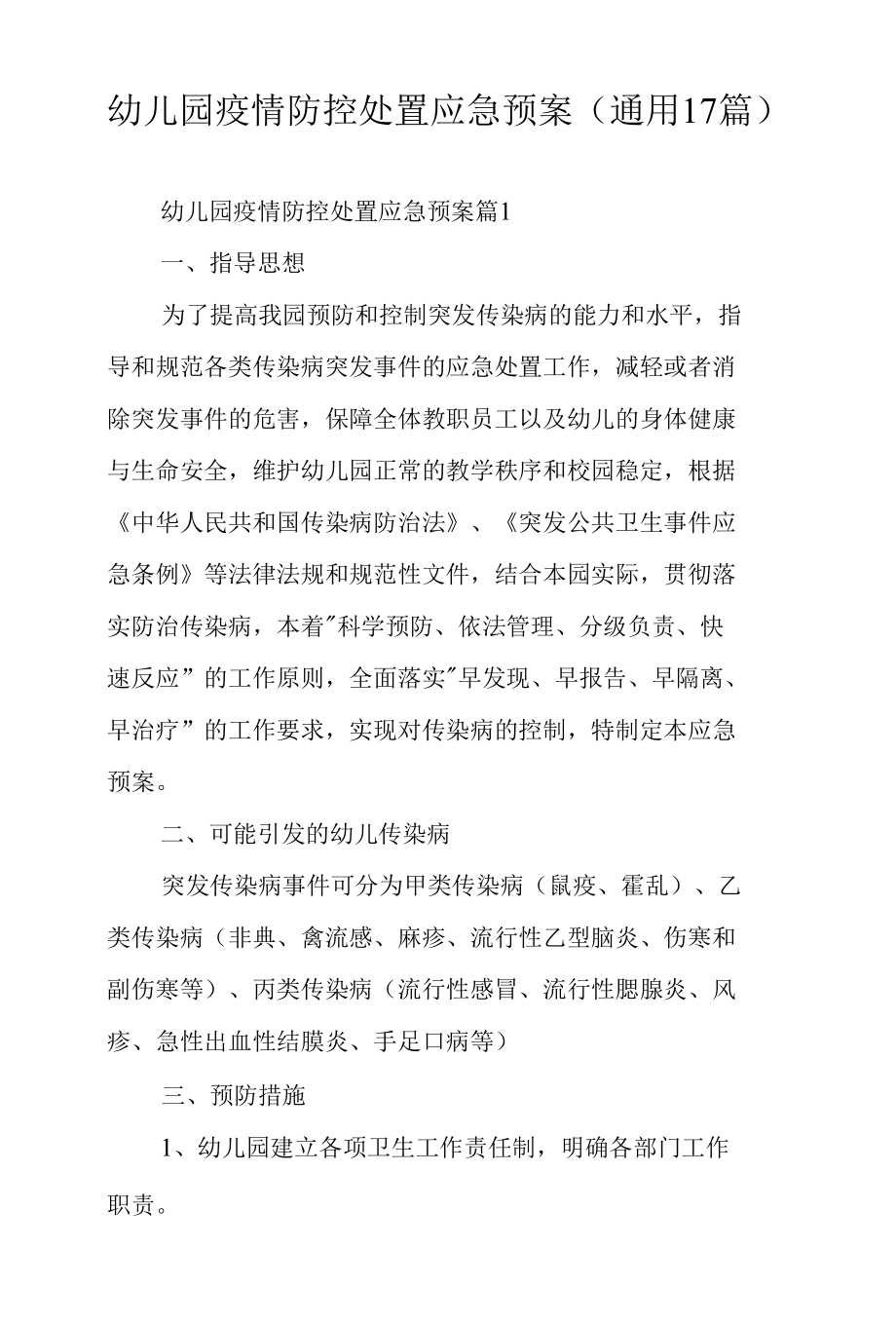 幼儿园疫情防控处置应急预案（通用17篇）.docx_第1页