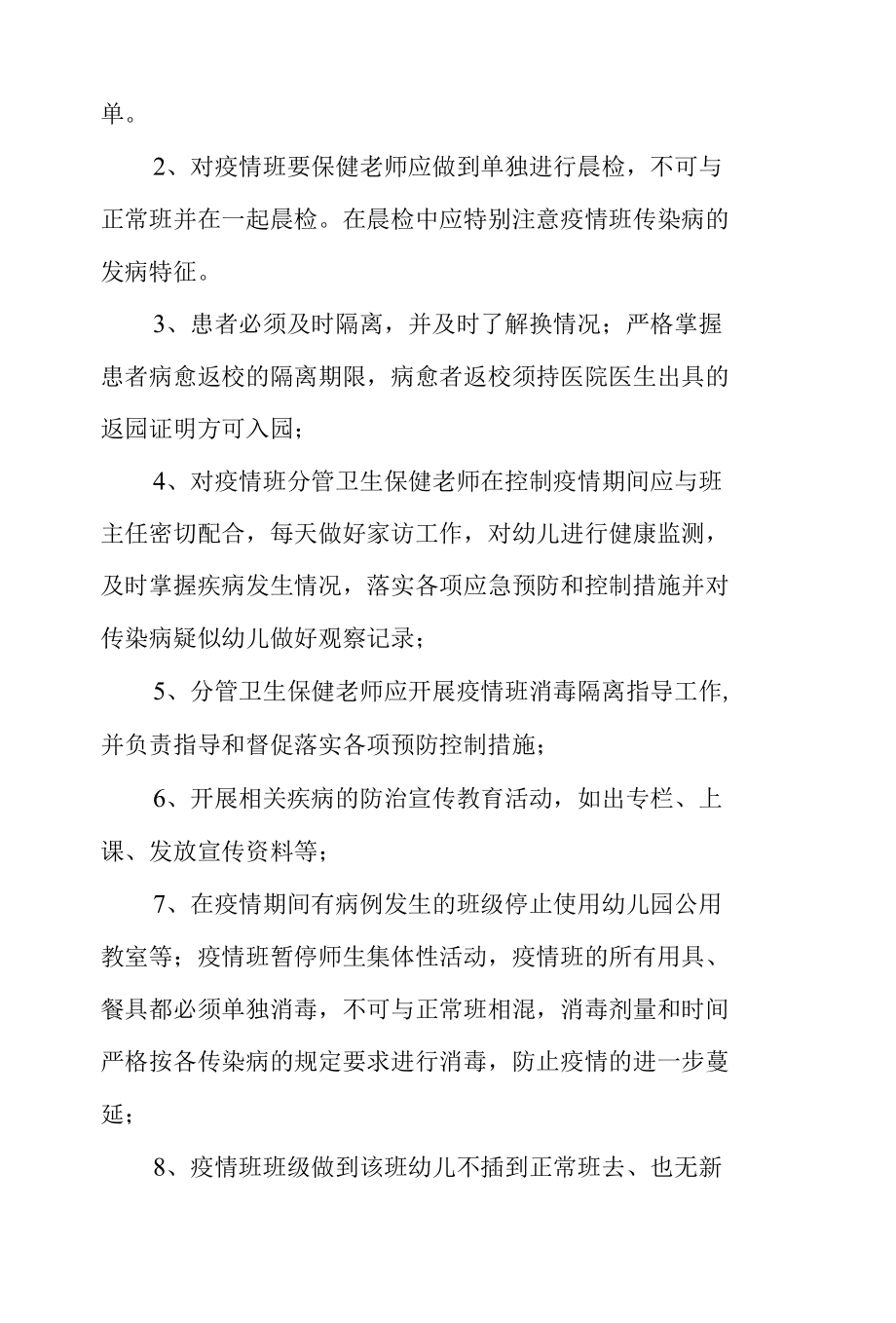 幼儿园疫情防控处置应急预案（通用17篇）.docx_第3页