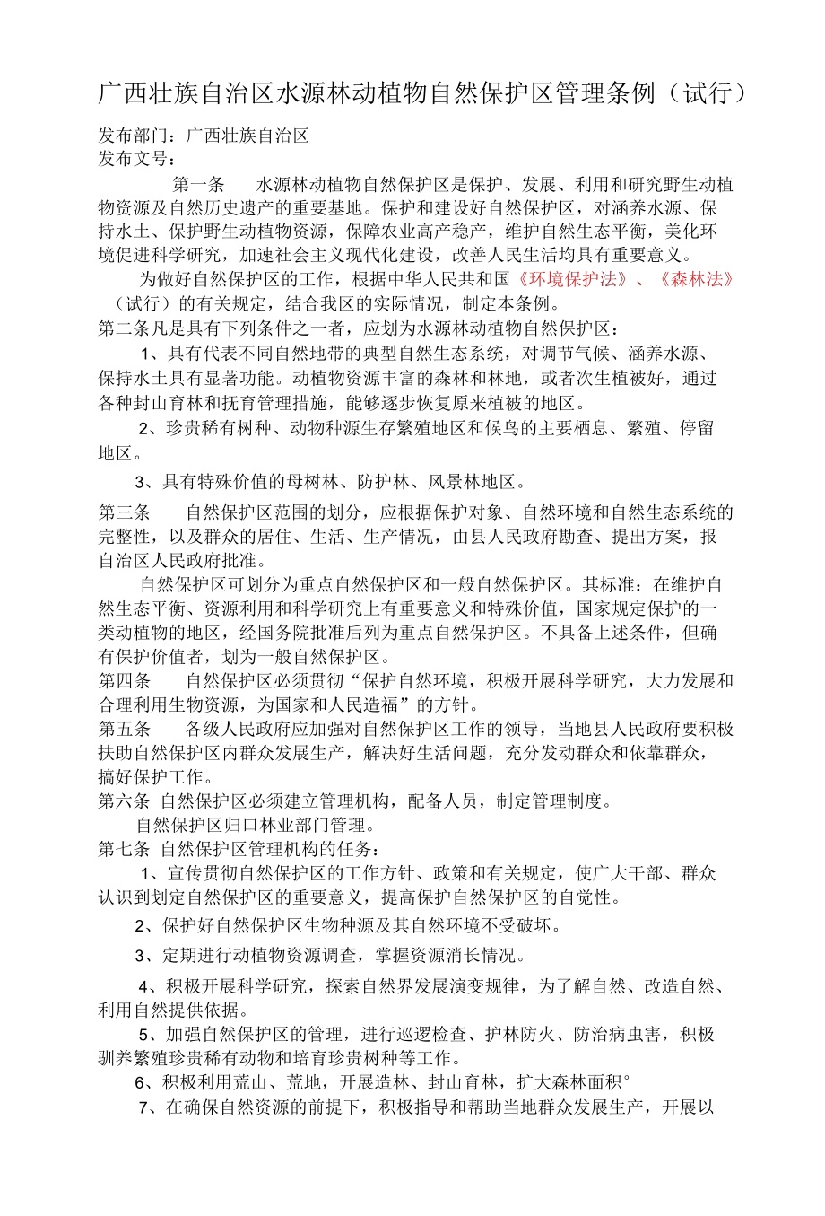 广西壮族自治区水源林动植物自然保护区管理条例.docx_第1页