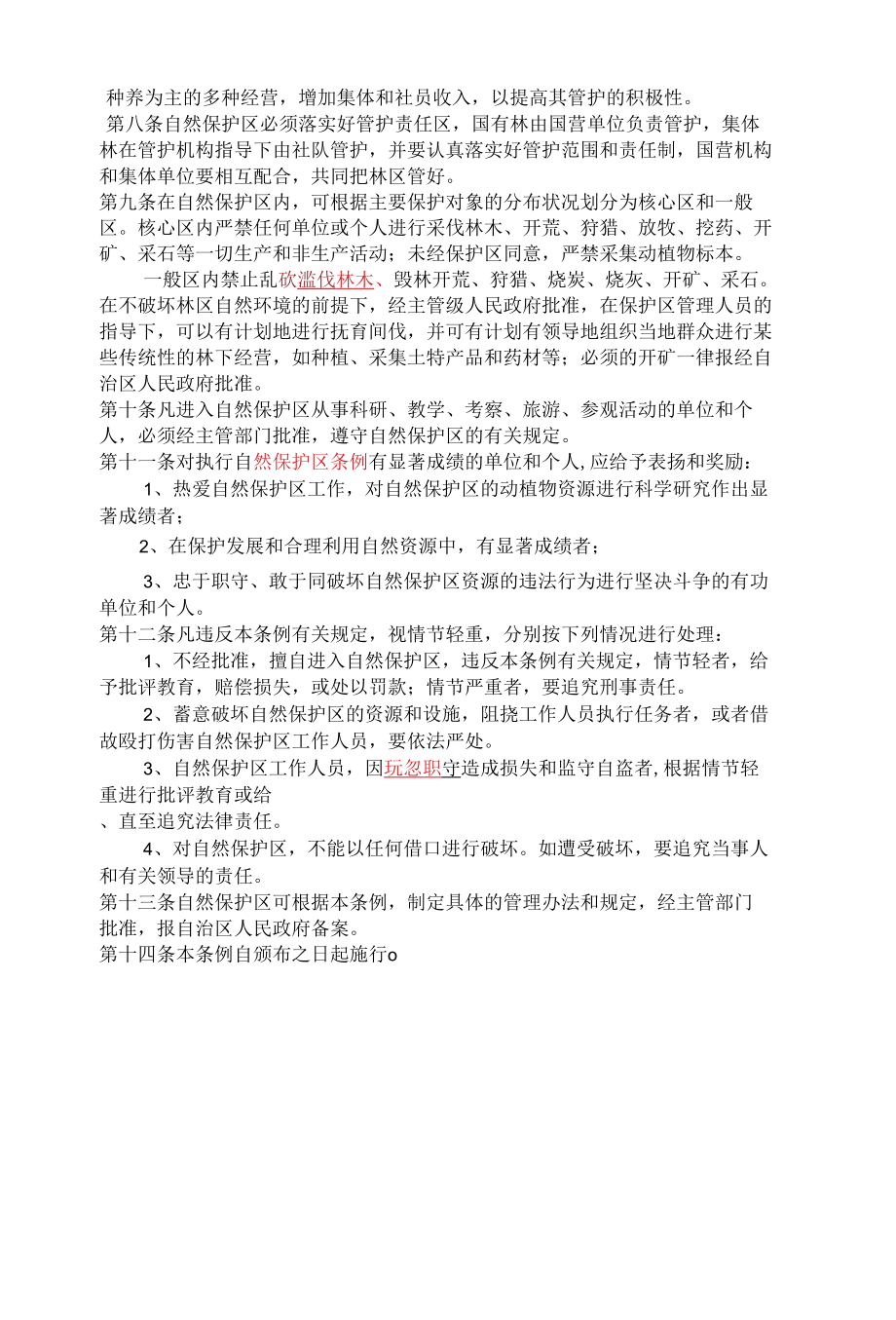 广西壮族自治区水源林动植物自然保护区管理条例.docx_第2页