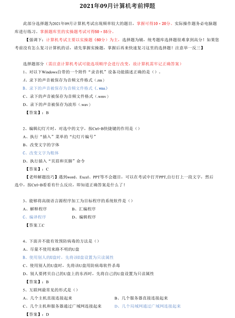 统考计算机-选择题200题-2021年09月（认真复习轻松过选择题）.docx_第1页