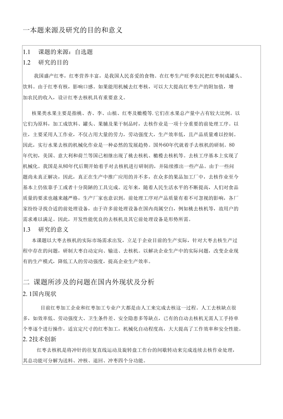 红枣去核机的设计开题报告.docx_第2页