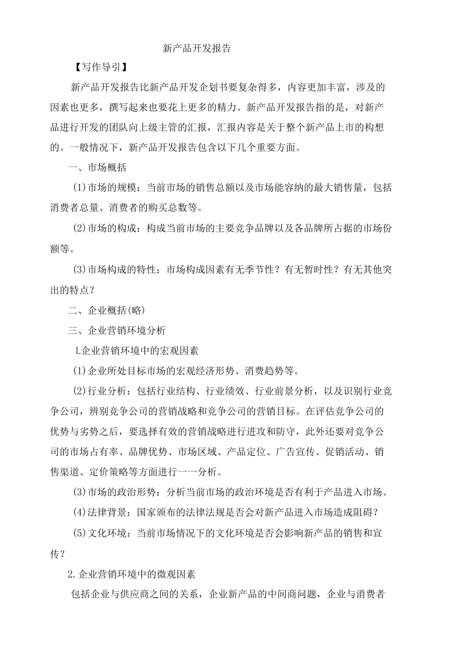 新产品开发报告写作方法与案例.docx_第1页