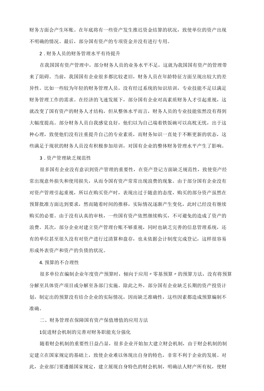 邱艳3200--财务管理在保障国有资产保值增值的应用.docx_第2页