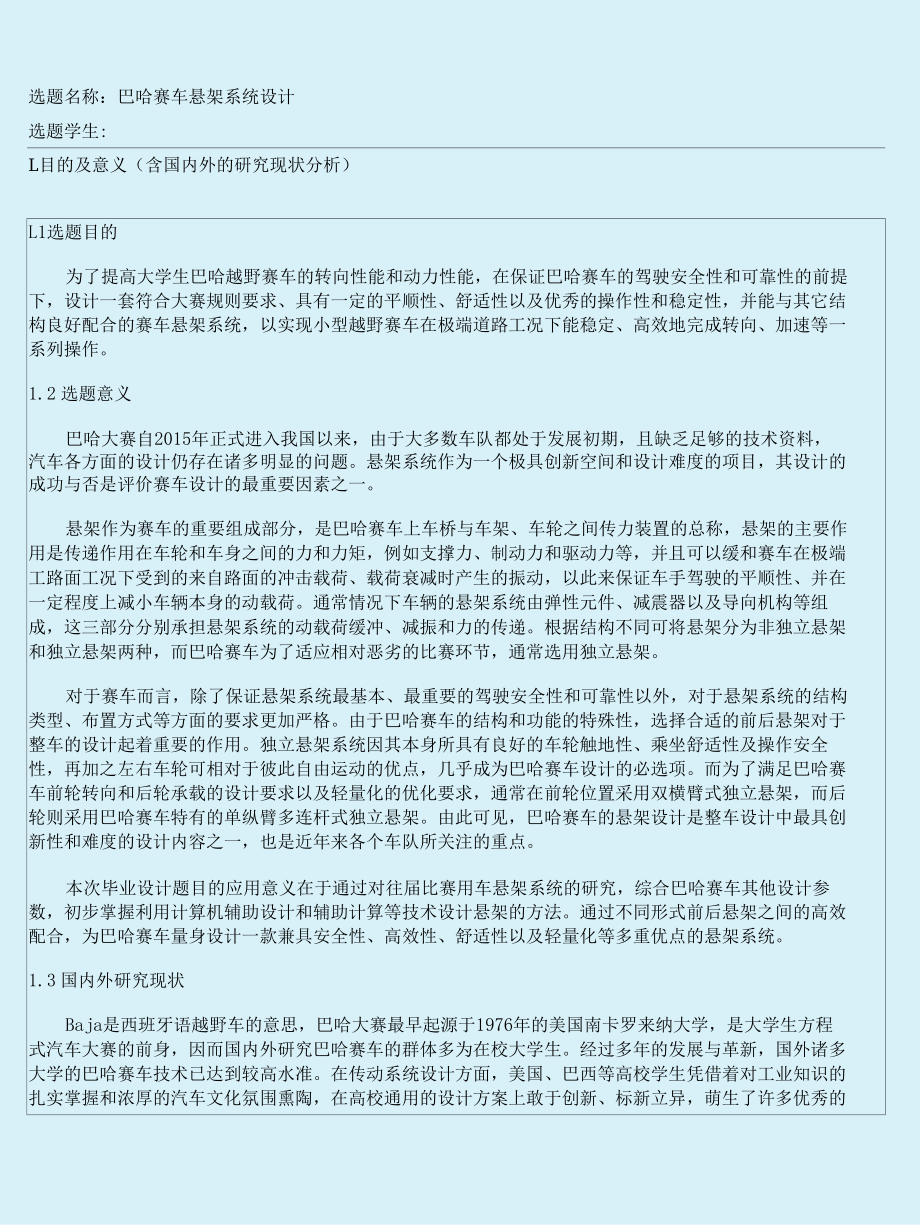 开题报告-巴哈赛车悬架系统设计.docx_第1页