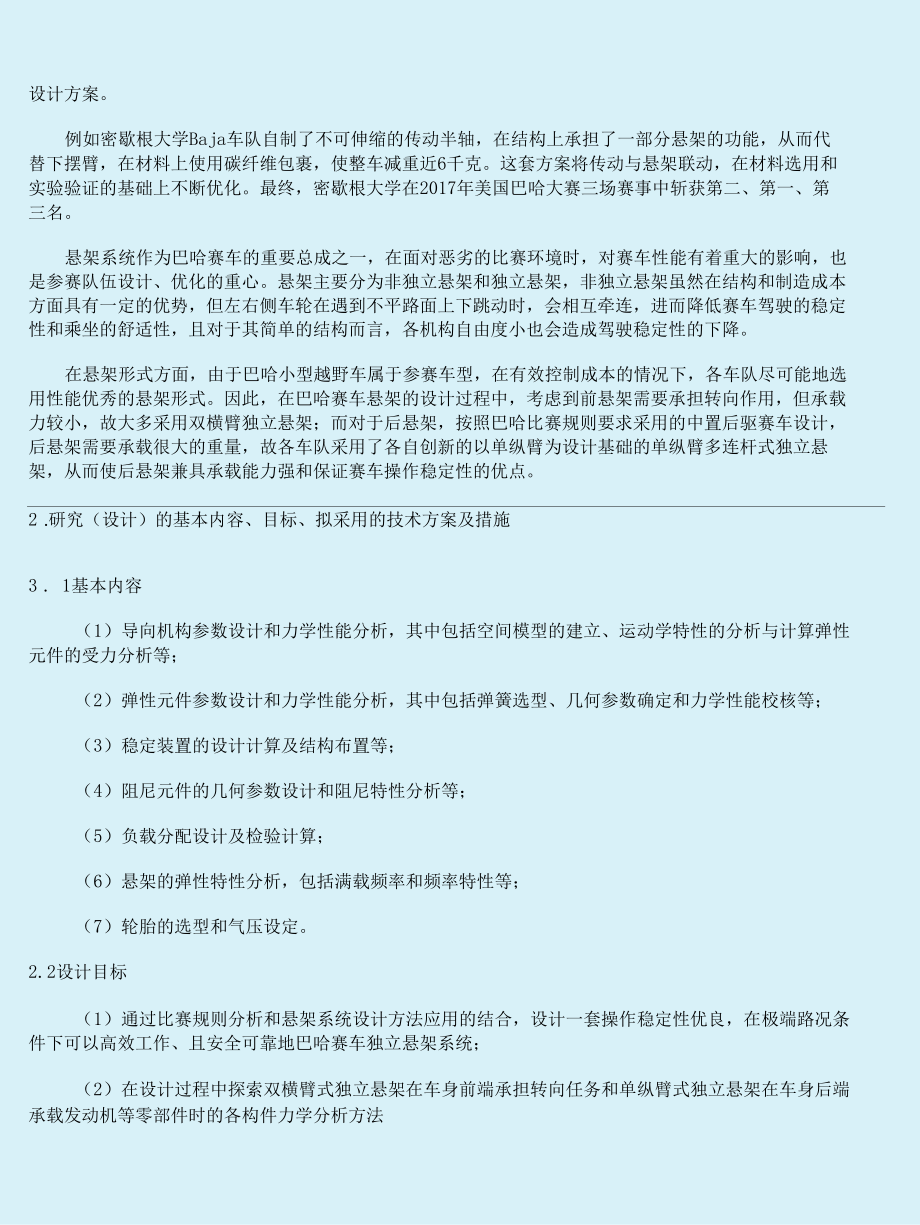 开题报告-巴哈赛车悬架系统设计.docx_第2页