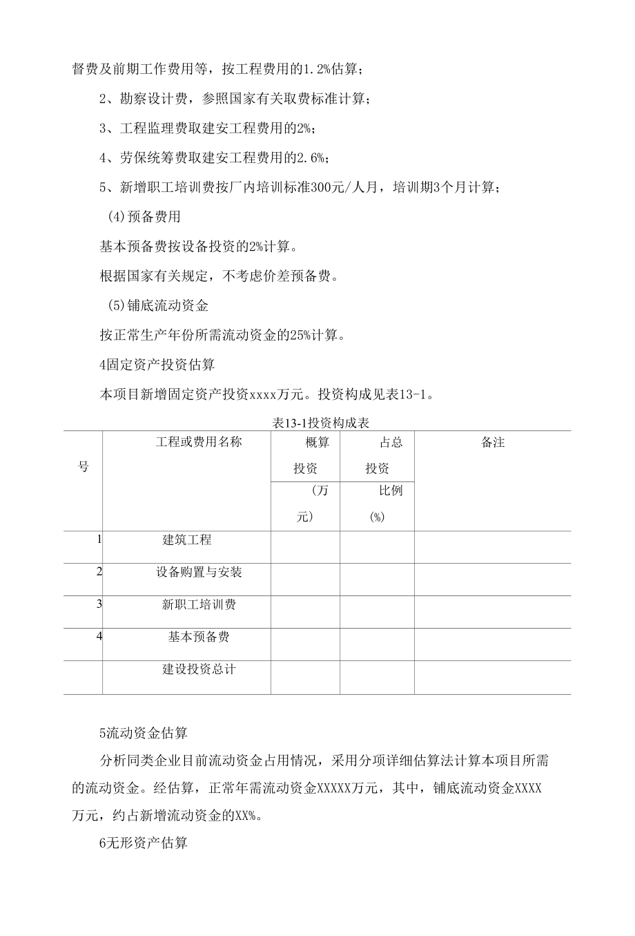 第十三章 投资估算与资金筹措.docx_第2页