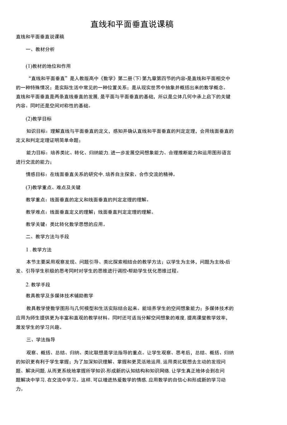 直线和平面垂直说课稿.docx_第1页