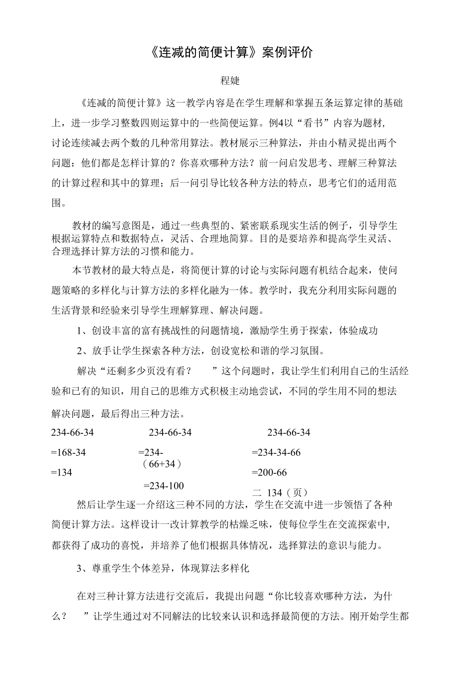 连减的简便计算教学评价.程婕.docx_第1页