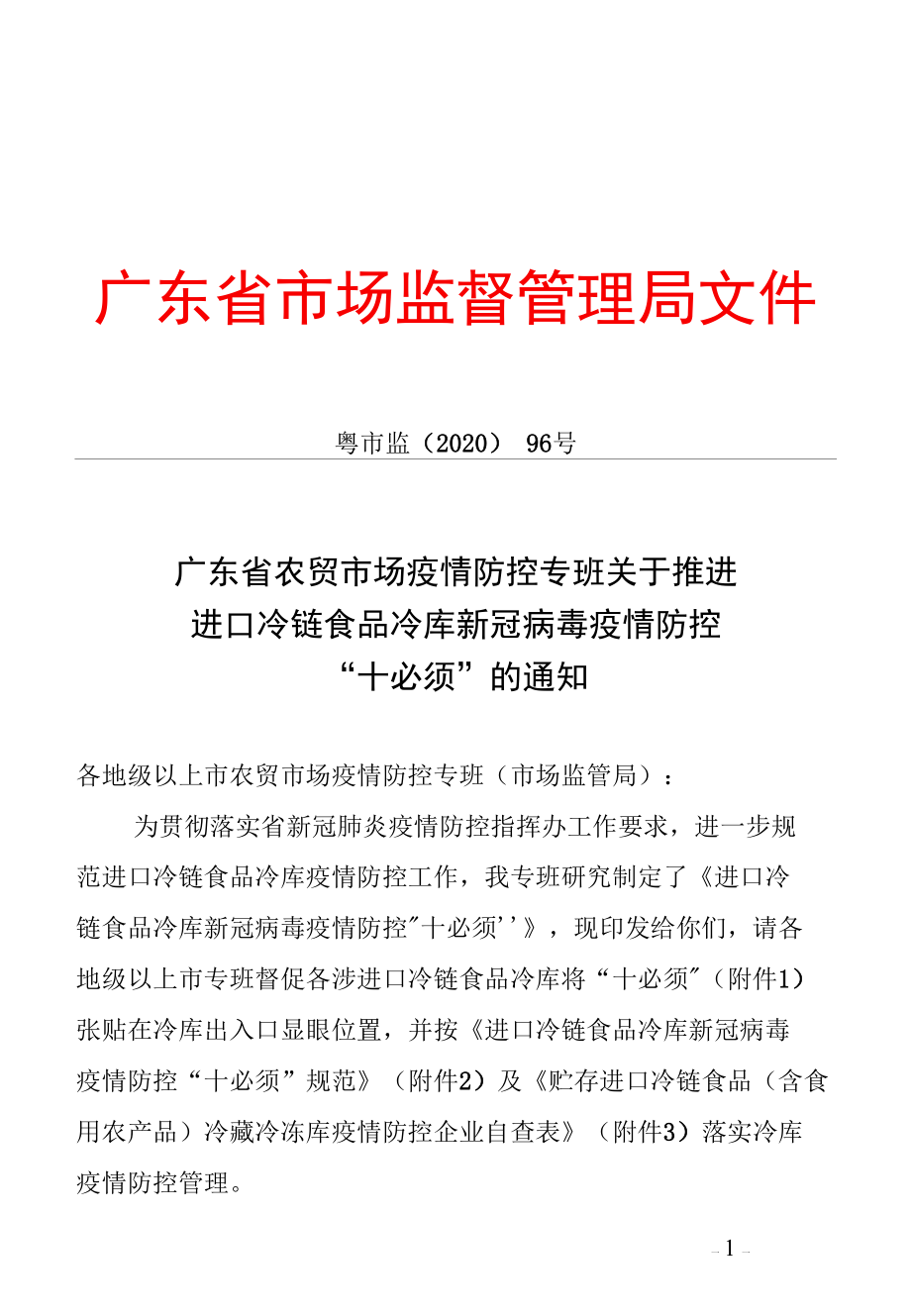 广东省农贸市场疫情防控专班关于推进进口冷链食品冷库新冠病毒疫情防控“十必须”的通知.docx_第1页