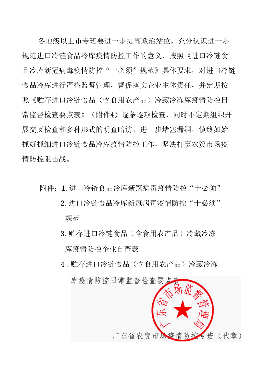 广东省农贸市场疫情防控专班关于推进进口冷链食品冷库新冠病毒疫情防控“十必须”的通知.docx_第2页