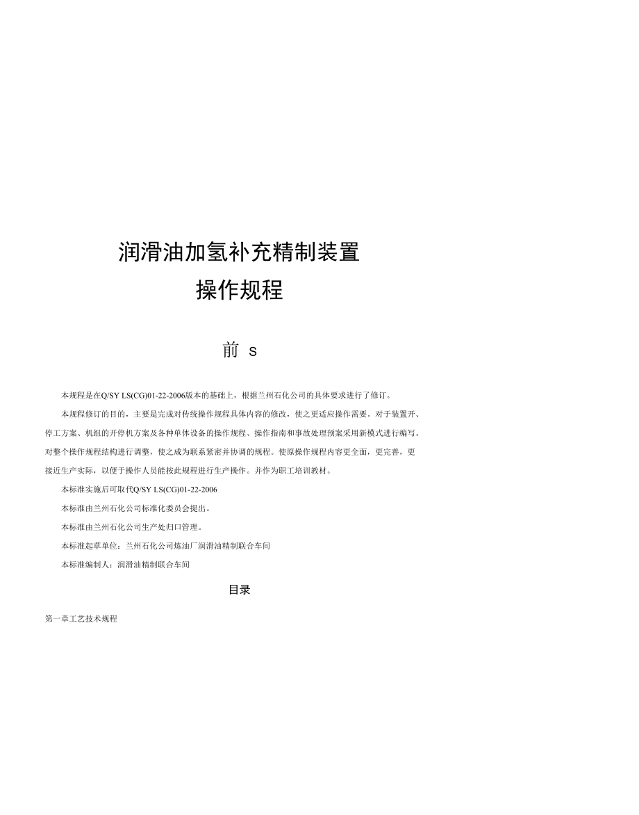 润滑油加氢补充精制装置操作规程.docx_第1页