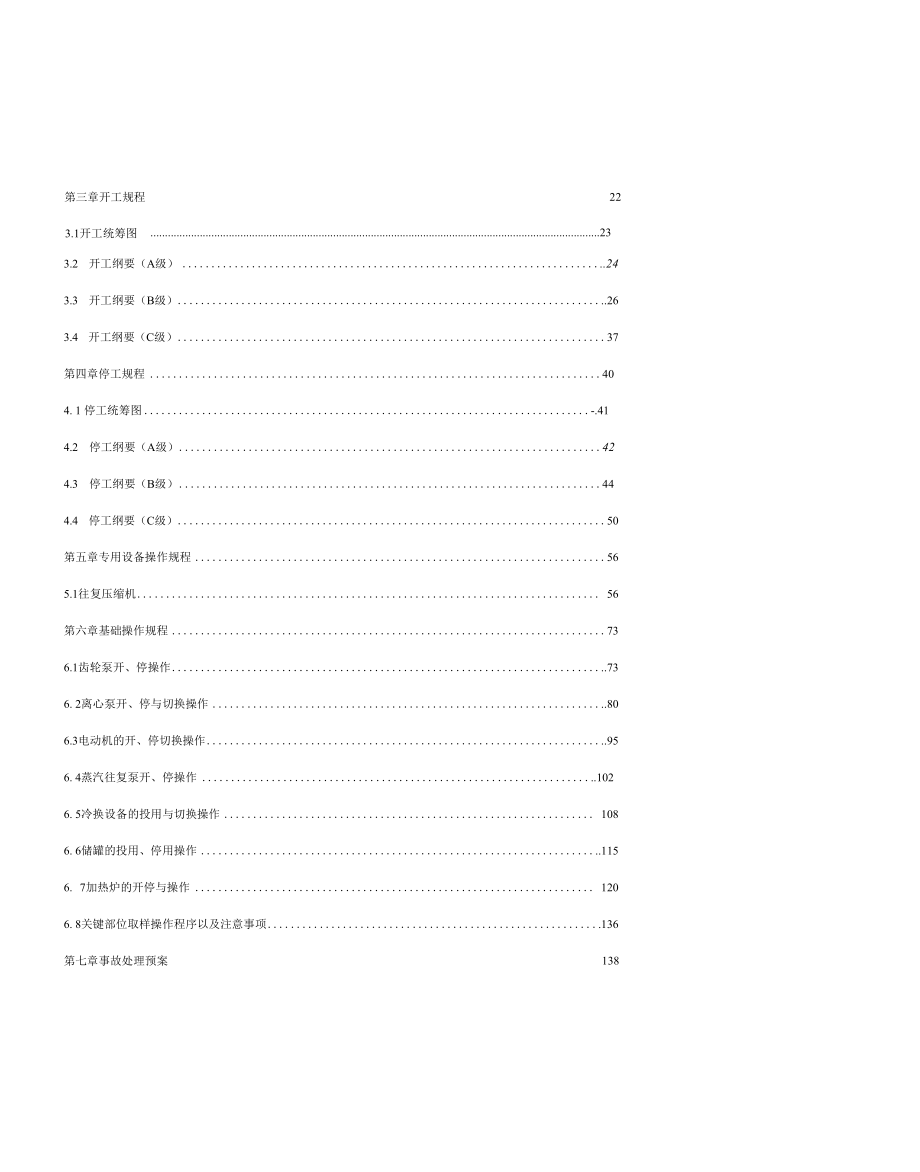 润滑油加氢补充精制装置操作规程.docx_第3页