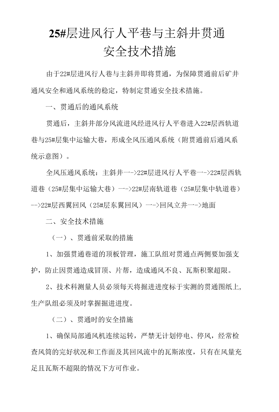 进风行人巷与主斜井贯通措施.docx_第3页