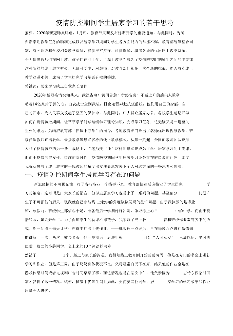 疫情防控期间学生居家学习的若干思考.docx_第1页