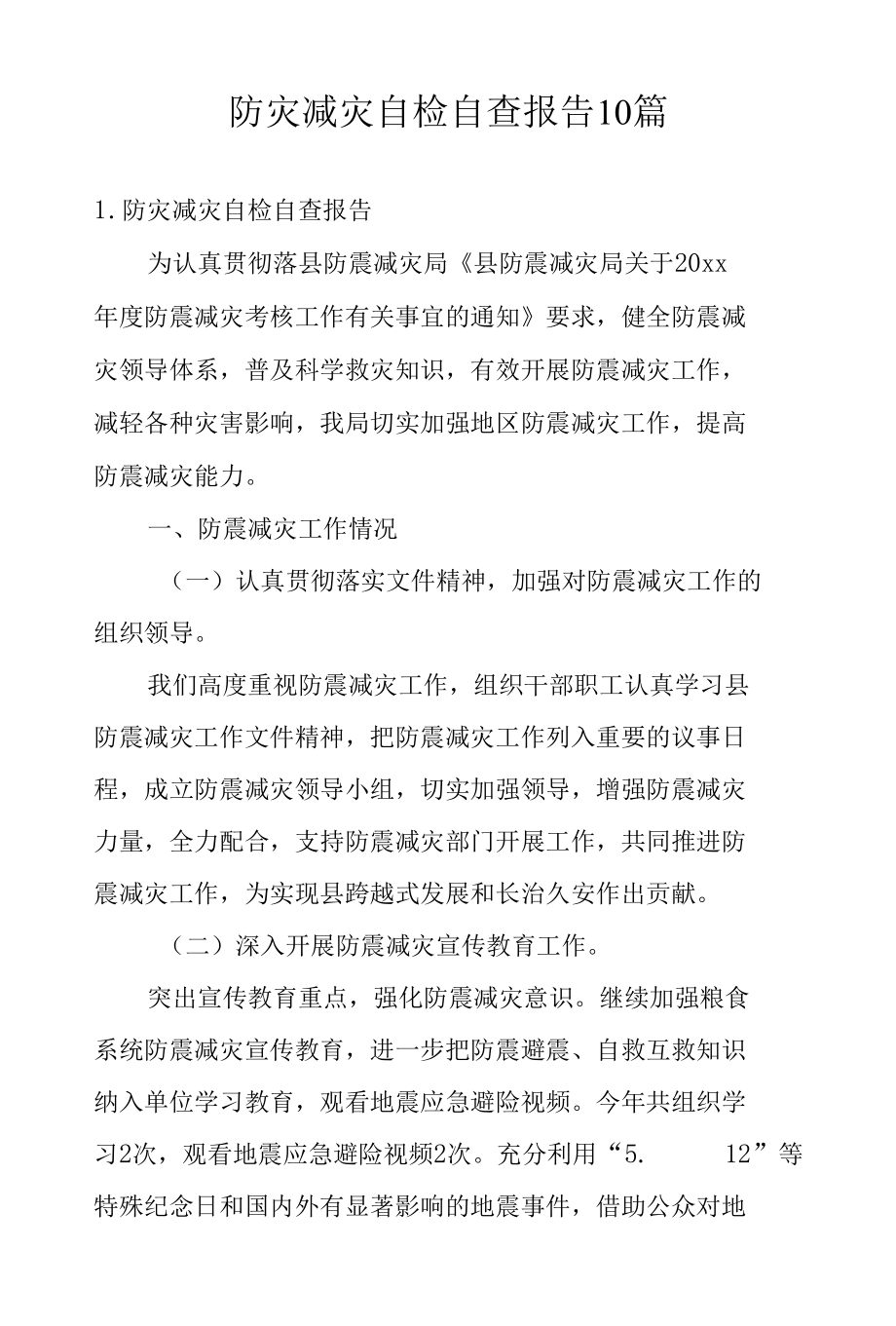 防灾减灾自检自查报告10篇.docx_第1页