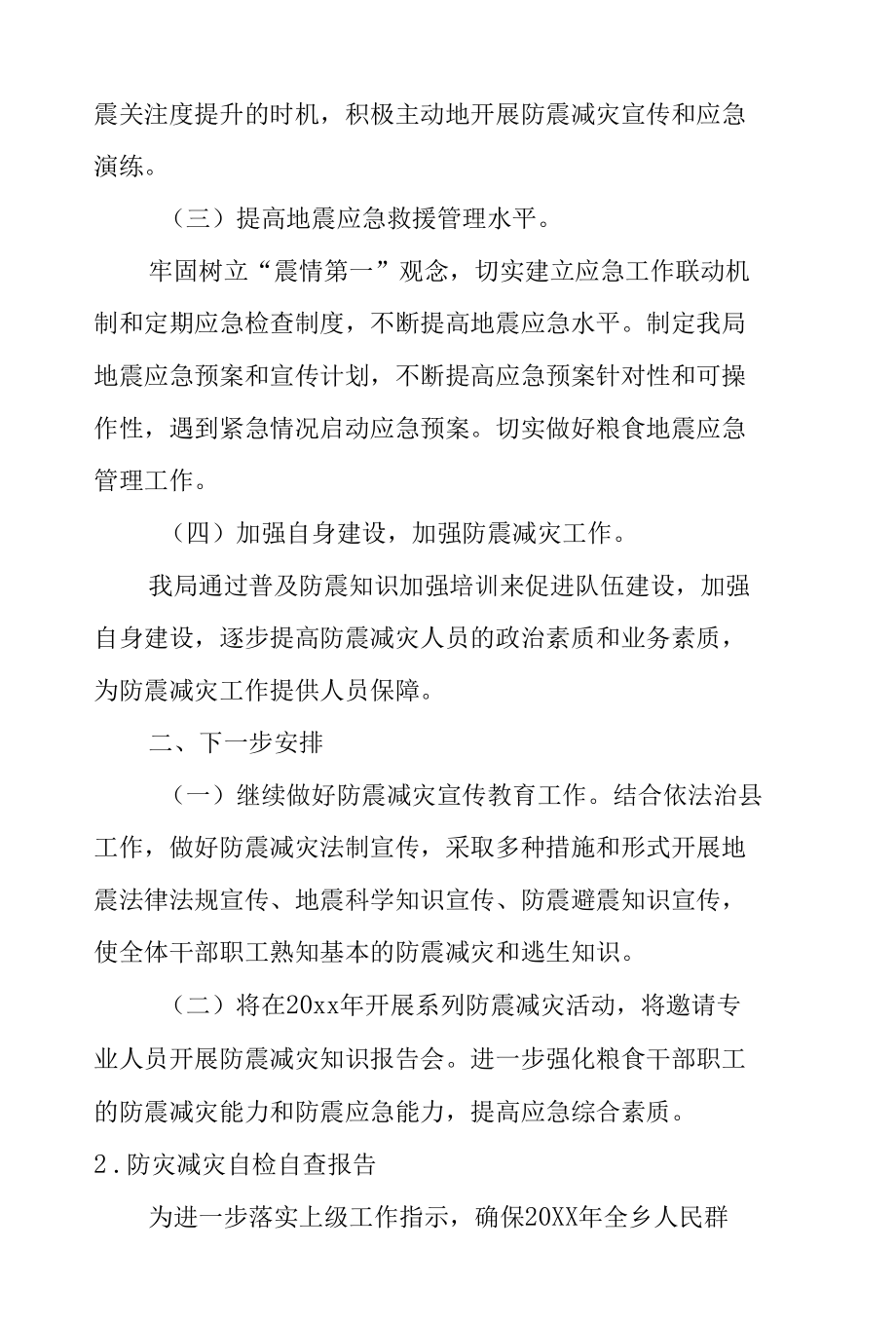 防灾减灾自检自查报告10篇.docx_第2页