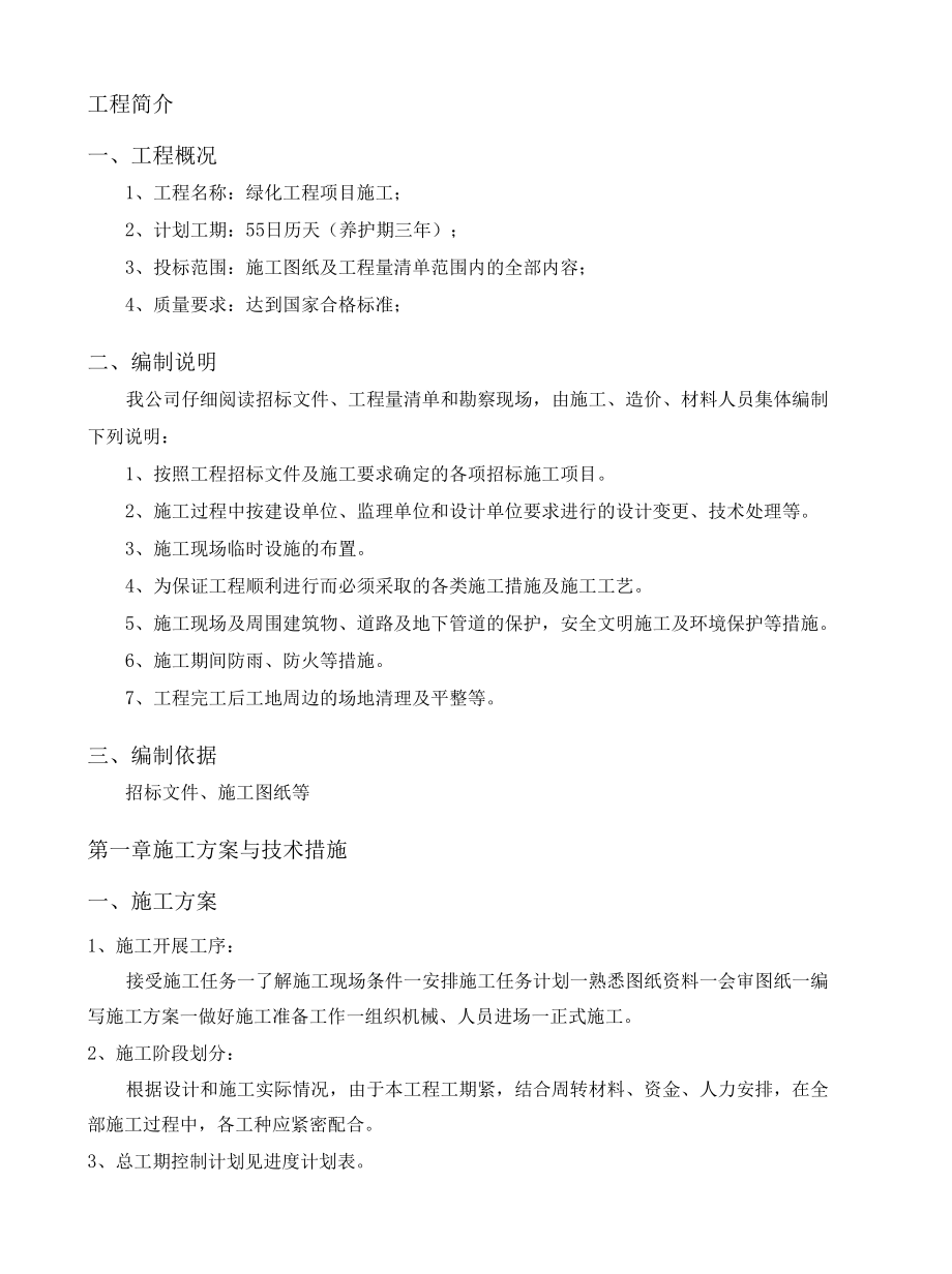 绿化工程项目施工组织设计方案（纯方案47页）.docx_第2页