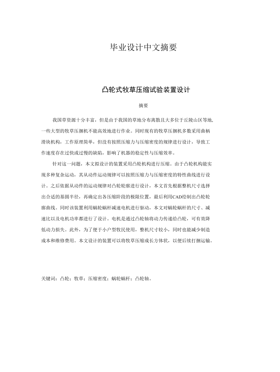 毕业设计（论文）-凸轮式牧草压缩试验装置设计.docx_第1页