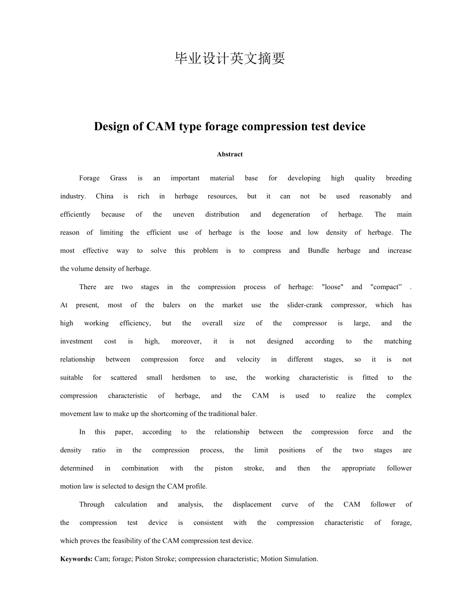 毕业设计（论文）-凸轮式牧草压缩试验装置设计.docx_第2页