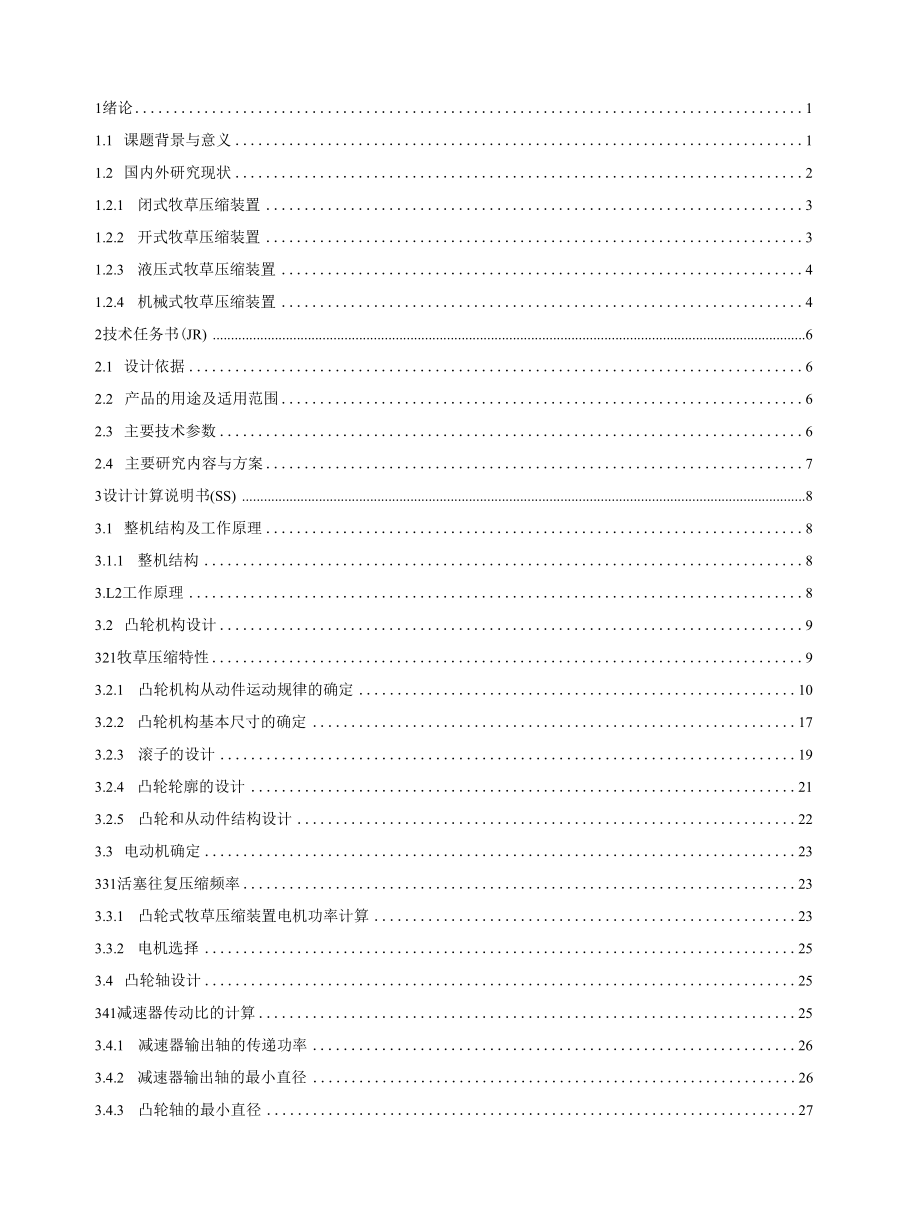 毕业设计（论文）-凸轮式牧草压缩试验装置设计.docx_第3页