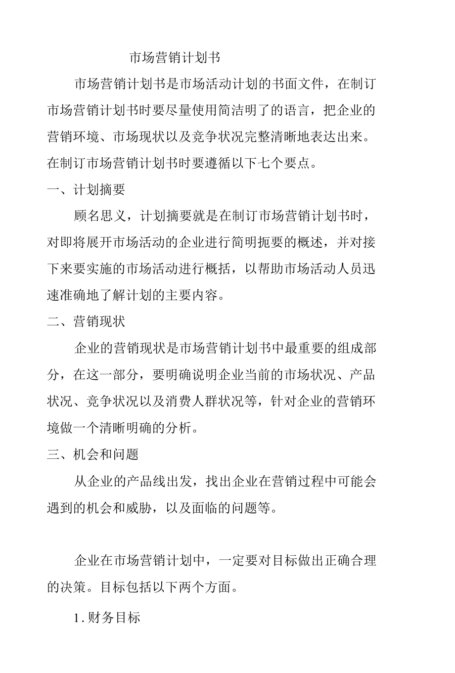 市场营销计划书文案.docx_第1页