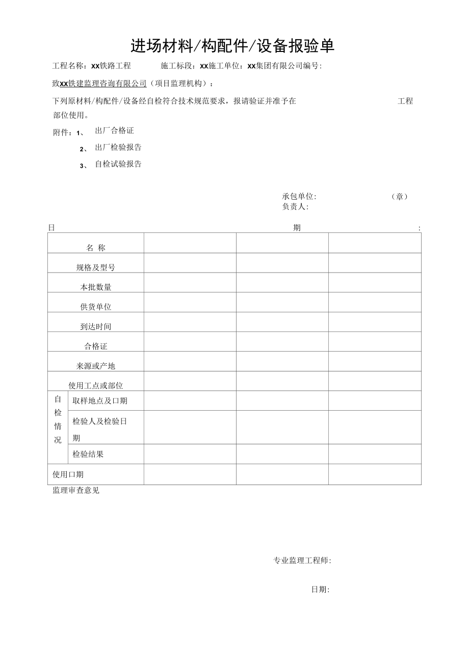 进场材料构配件设备报验单.docx_第1页