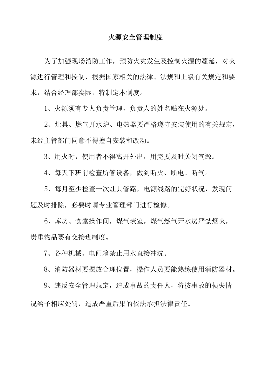 火源安全管理制度.docx_第1页