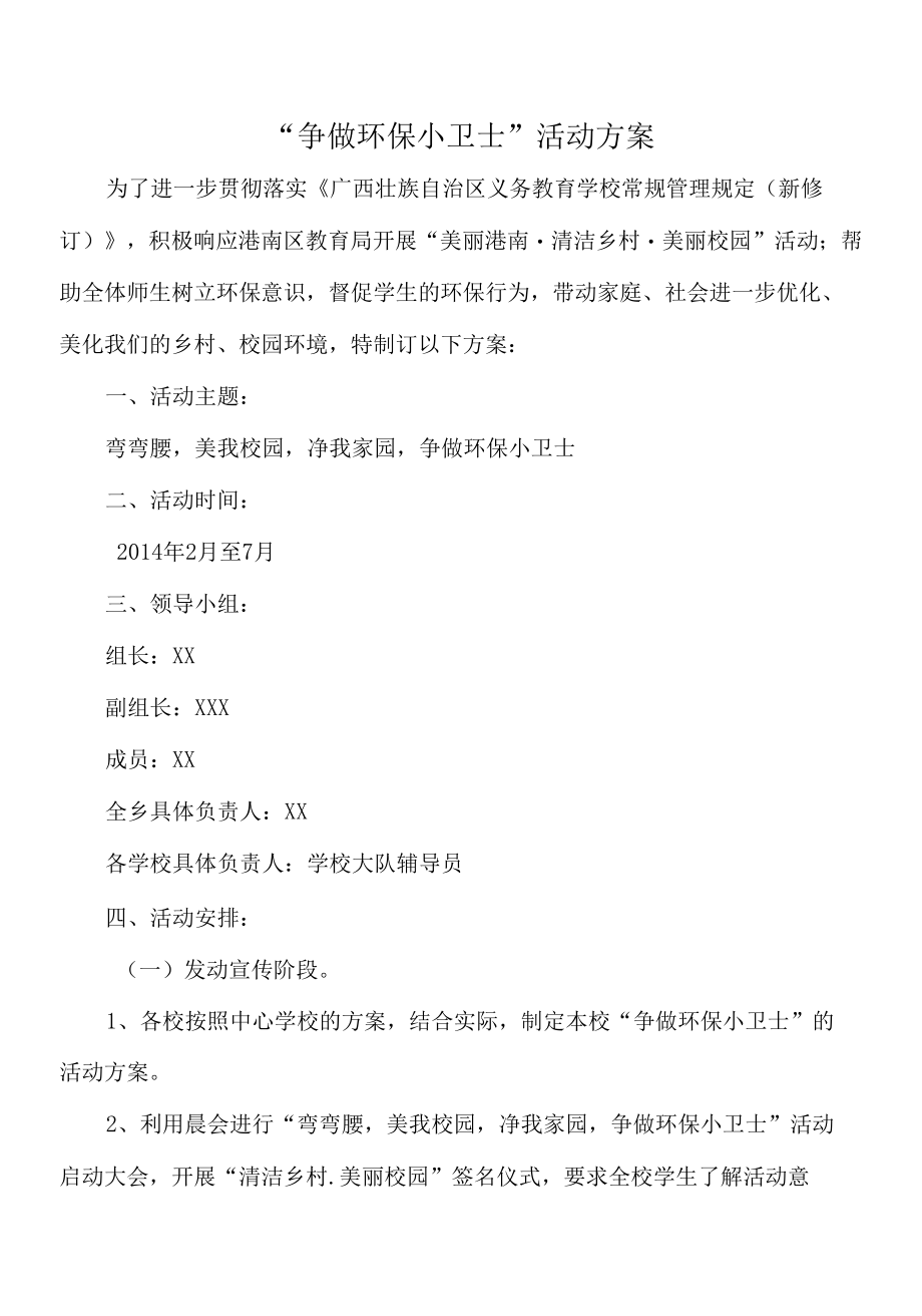 环保小卫士活动方案.docx_第1页