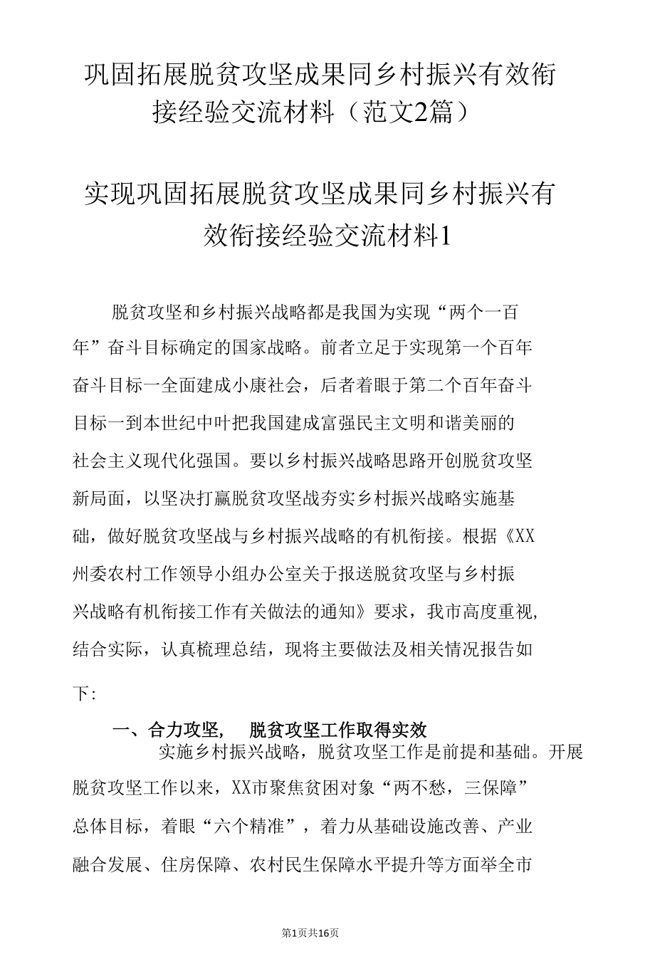 巩固拓展脱贫攻坚成果同乡村振兴有效衔接经验交流材料（范文2篇）.docx_第1页