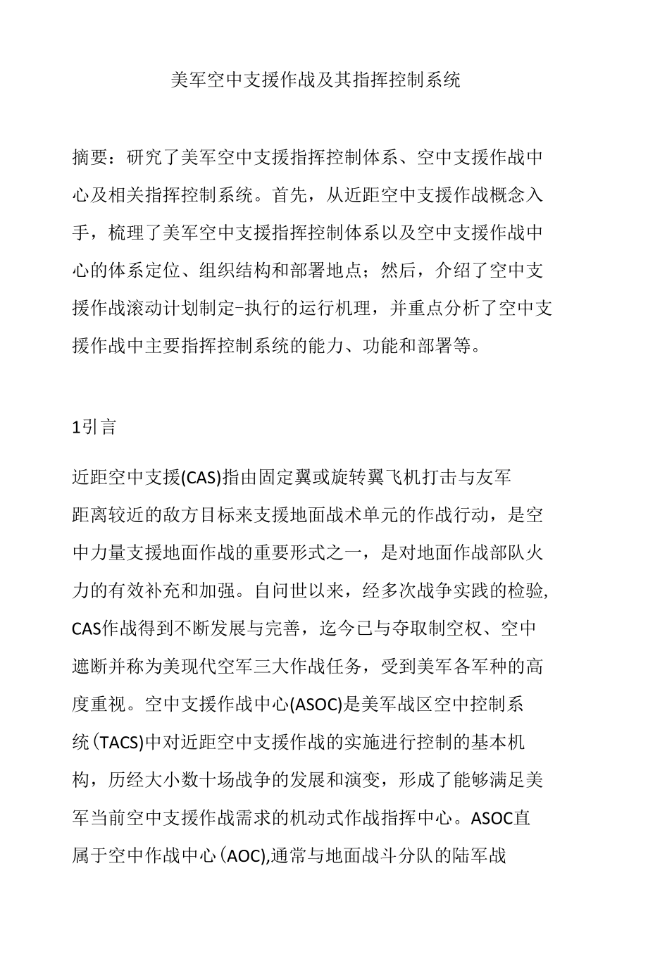 美军空中支援作战及其指挥控制系统.docx_第1页