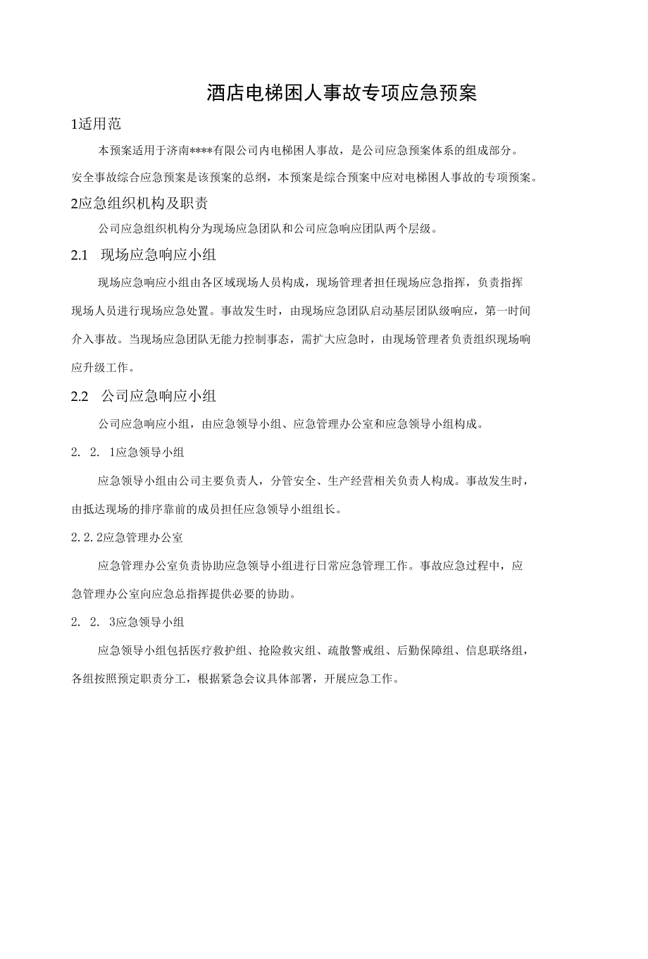 酒店电梯困人事故专项应急预案.docx_第1页