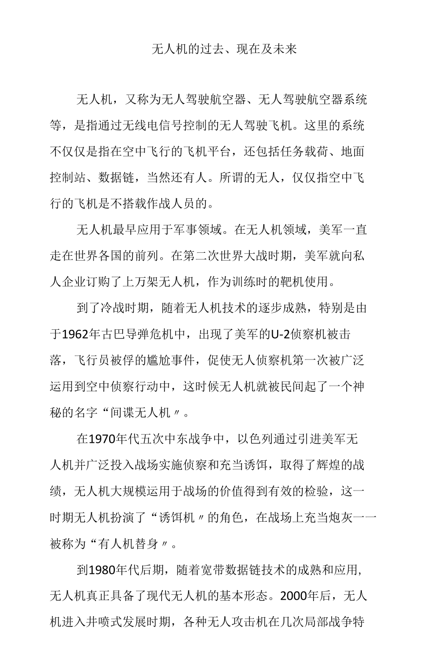 无人机的过去、现在及未来.docx_第1页