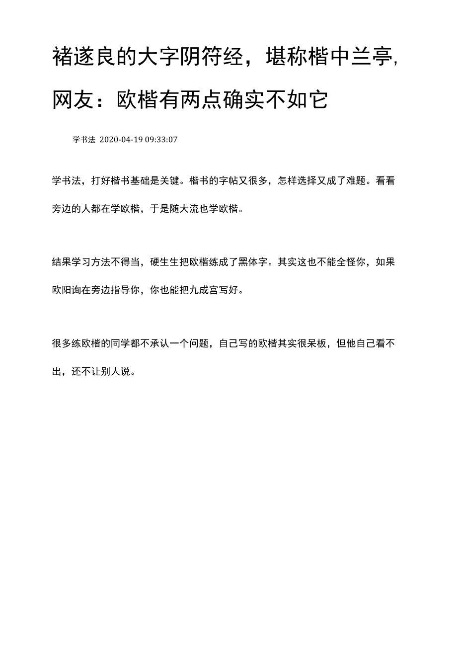 褚遂良的大字阴符经堪称楷中兰亭网友：欧楷有两点确实不如它.docx_第1页