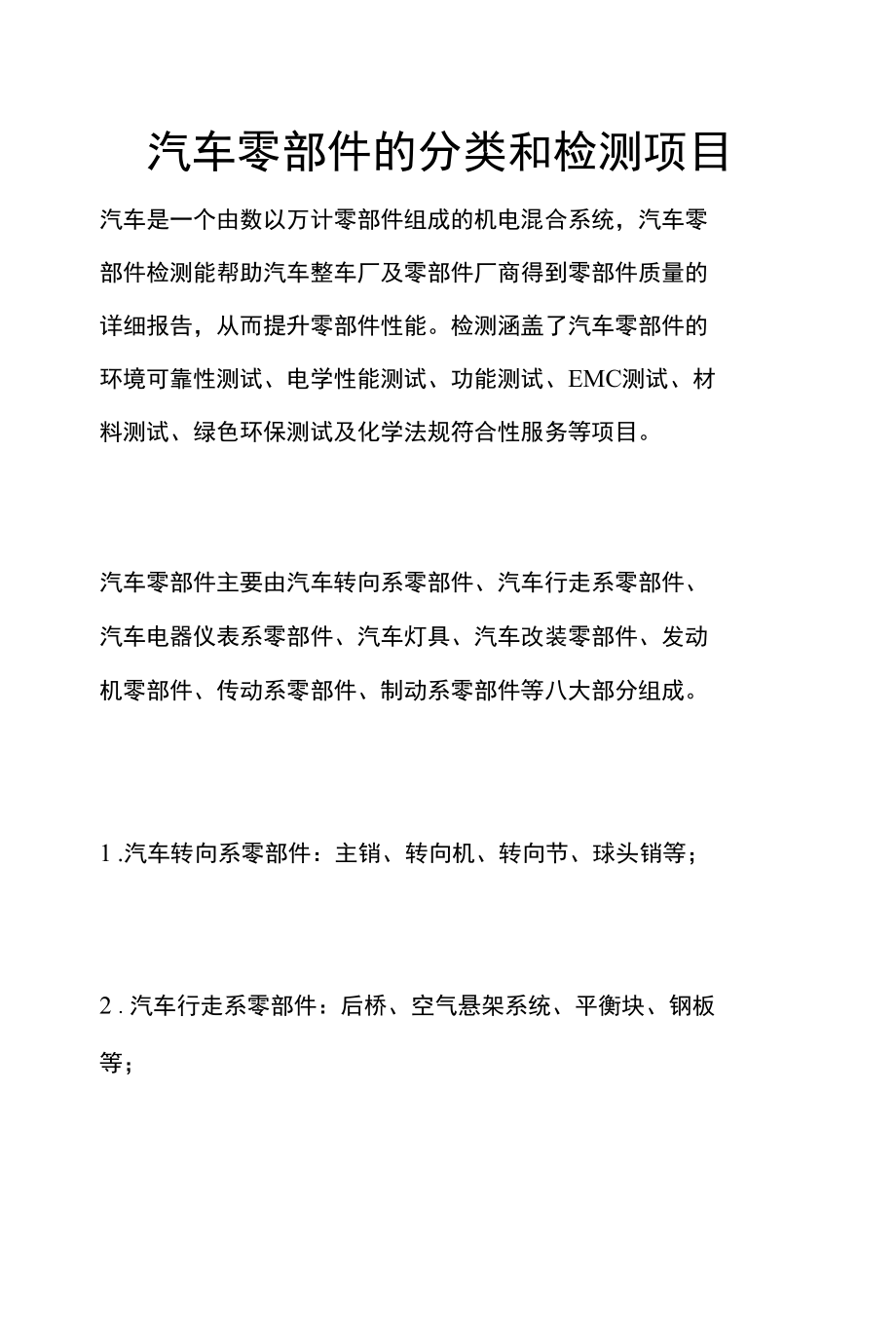 汽车零部件的分类和检测项目.docx_第1页