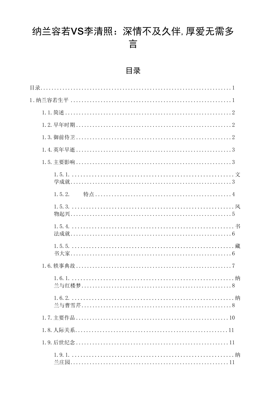 纳兰容若VS李清照：深情不及久伴厚爱无需多言.docx_第1页